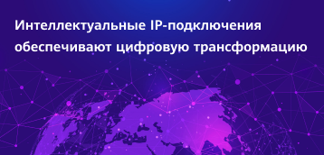 Четвертый форум Huawei Eurasia IP GALA