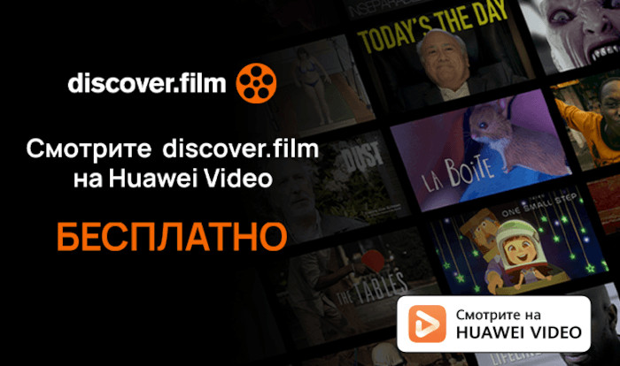 Контент Discover.film стал доступен бесплатно на Huawei Video
