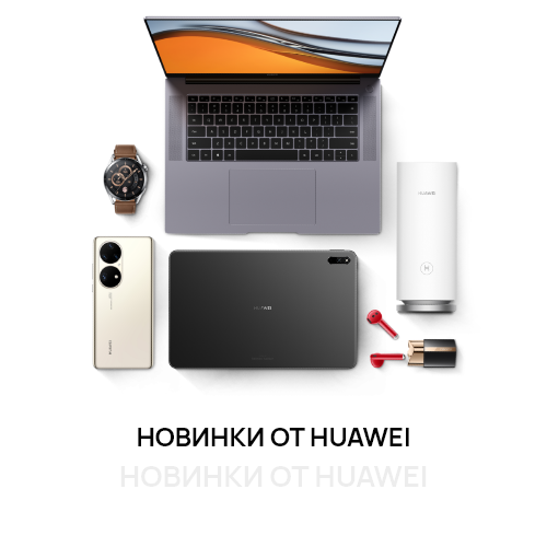 Новинки от Huawei