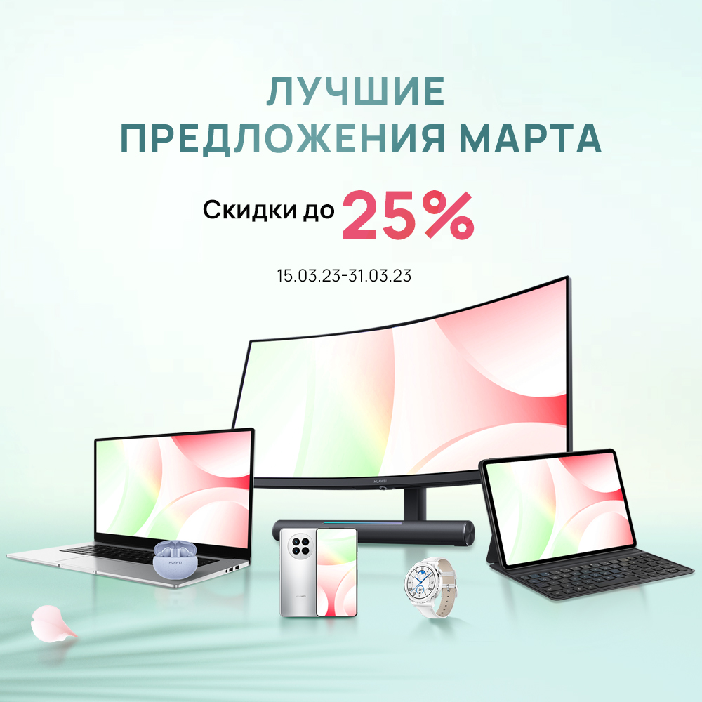 Лучшие предложения марта. Скидки до 25%