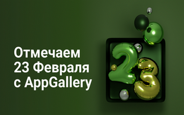 AppGallery запускает акцию ко Дню защитника Отечества