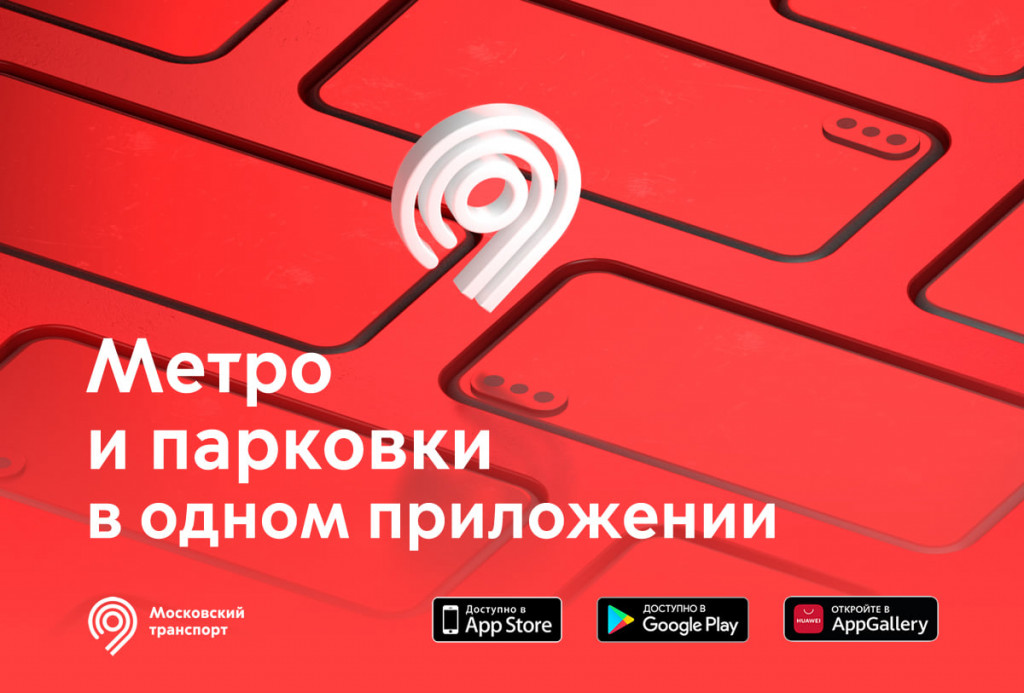 Приложение «Московский транспорт» теперь доступно в AppGallery