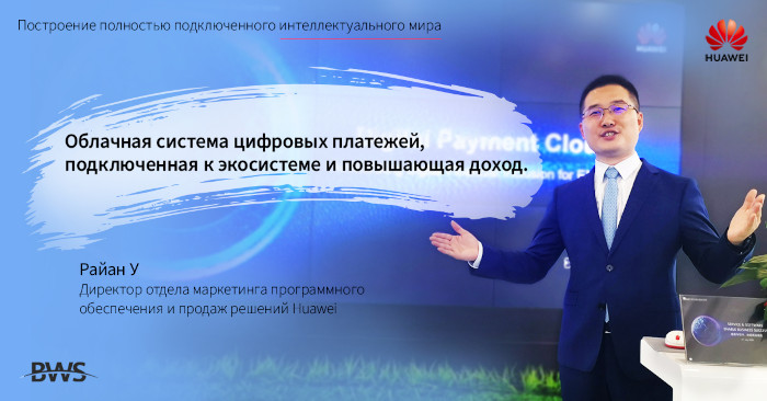Rian-Wu_Cloud_payments_700.jpg Компания Huawei представляет облачную платформу цифровых платежей