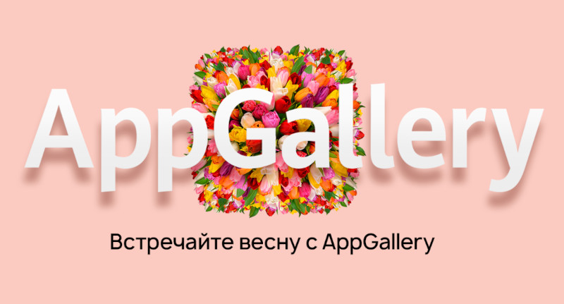 Встречайте весну с AppGallery: подарки и бонусы пользователям