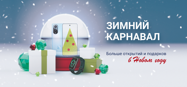 Магазин приложений AppGallery приглашает принять участие в акции «Зимний карнавал»