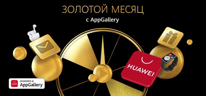 AppGallery запускает акцию «Золотой месяц»