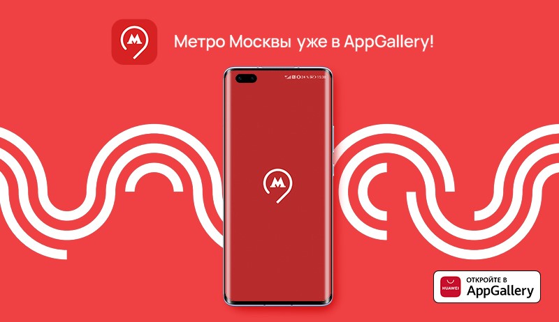 Мобильное приложение «Метро Москвы» стало доступно в AppGallery
