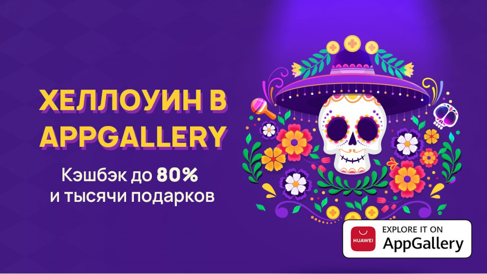 AppGallery приглашает принять участие в акции «Хэллоуин 2021 в AppGallery»