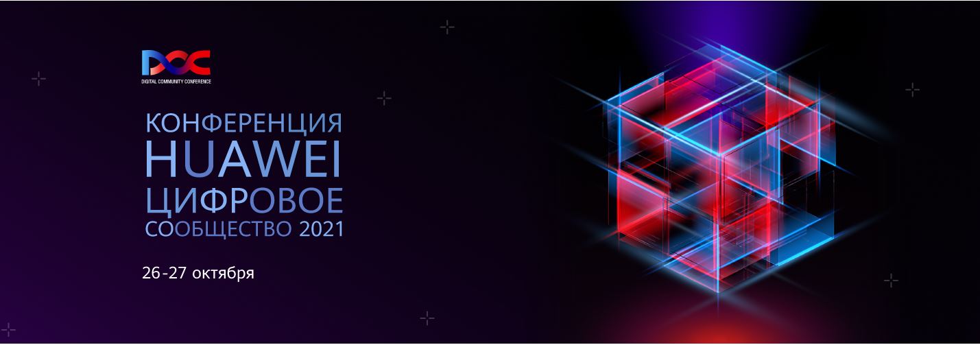 На конференции Huawei «Цифровое сообщество 2021» обсудят ключевые тренды цифровизации и развитие ИКТ-сферы Евразии