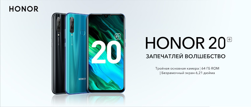 HONOR представляет в России демократичный смартфон HONOR 20e с тройной основной камерой и поддержкой двух SIM-карт в сети 4G