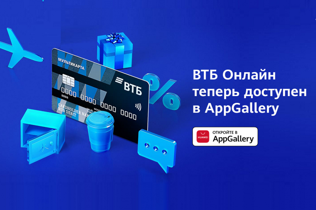 Приложение банка ВТБ теперь доступно в магазине приложений AppGallery для владельцев устройств HUAWEI