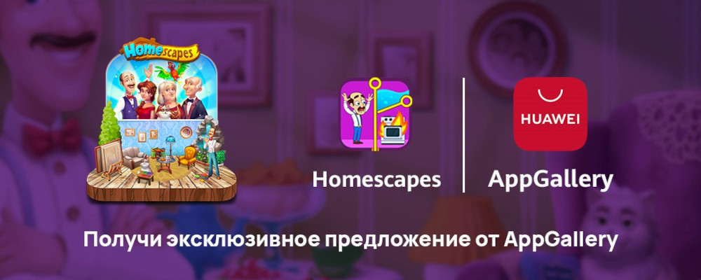 В AppGallery появилась игра-головоломка Homescapes от Playrix
