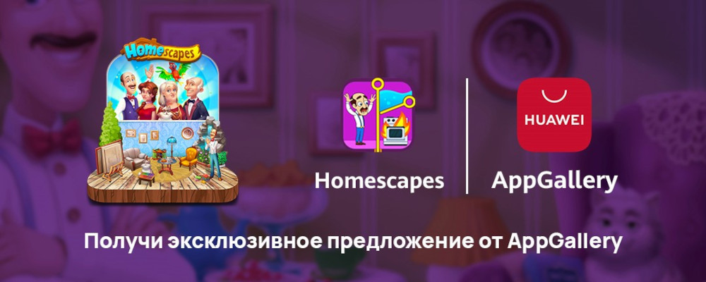 Популярная игра Homescapes доступна для пользователей AppGallery по всему миру с 10 марта. В честь запуска игроки получат эксклюзивные скидки и предложения. В AppGallery появилась игра-головоломка Homescapes от Playrix