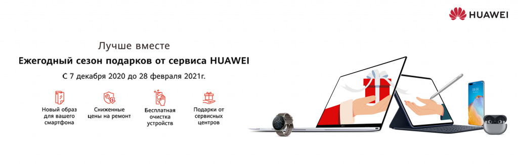Huawei запускает специальные предложения на ремонт устройств в авторизированных сервисных центрах