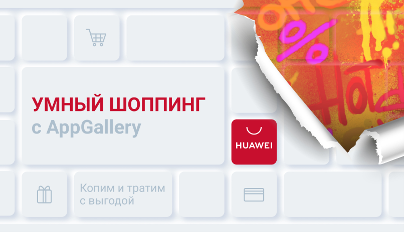 Магазин приложений AppGallery приглашает принять участие в акции «Умный шоппинг»