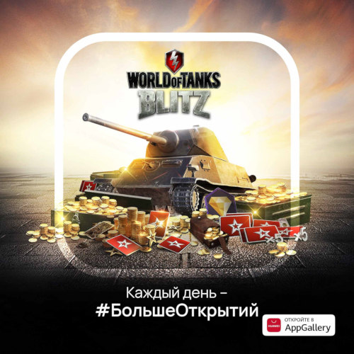 Эксклюзивные предложения для игроков World of Tanks Blitz в AppGallery