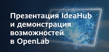 Интеллектуальное взаимодействие: Презентация IdeaHub и демонстрация возможностей в OpenLab 