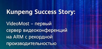 Представитель Huawei рассказывает об амбициозном проекте, в ходе которого российский программный сервер был портирован на один из самых высокопроизводительных процессоров в мире.