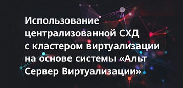 Алексей Шабалин, начальник отдела систем виртуализации и облачных технологий «Базальт СПО», — о миграции с Vmware на открытые Linux-решения
