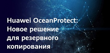 Решение OceanProtect объединяет в себе ПО, сервер и хранилище для резервного копирования. Узнайте больше об этом эффективном продукте от эксперта Huawei 