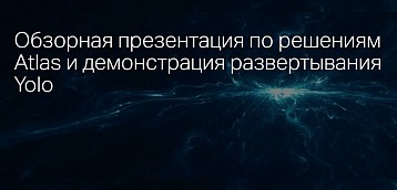 Обзорная презентация по решениям Atlas и демонстрация развертывания Yolo