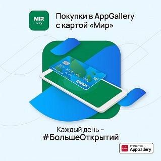 В AppGallery стала доступна оплата покупок банковскими картами «Мир»