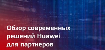 В рамках мероприятия в городе Новосибирск эксперты компании Huawei расскажут о ключевых технологических и бизнес-трендах 2021 года, определяющих современные ИТ-решения