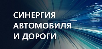 Синергия автомобиля и дороги