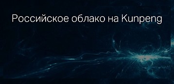 Российское облако на Kunpeng