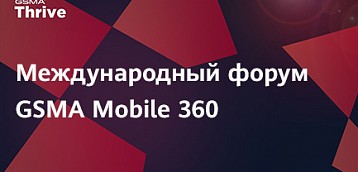 Международный форум GSMA Thrive Eurasia